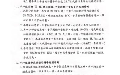 回診測試鑑別診斷調整或復發，說明術後代償與手掌剩餘汗量